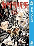カグラバチ 5 (ジャンプコミックスDIGITAL)