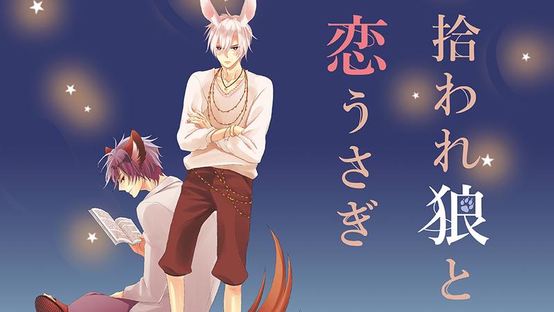 拾われ狼カドコミバナー_960-540